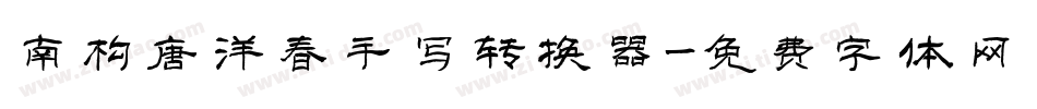 南构唐洋春手写转换器字体转换