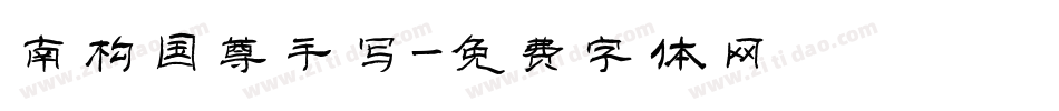 南构国尊手写字体转换
