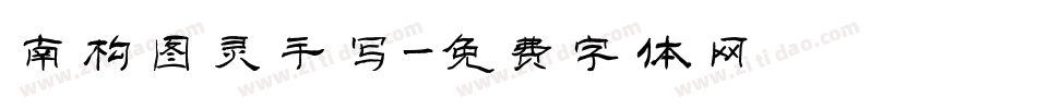 南构图灵手写字体转换