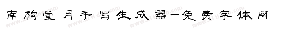 南构堂月手写生成器字体转换
