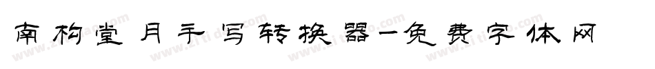 南构堂月手写转换器字体转换