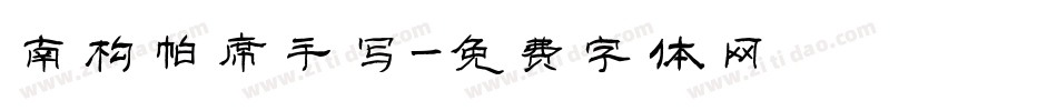 南构帕席手写字体转换