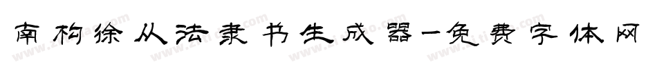 南构徐从法隶书生成器字体转换