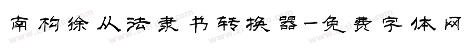 南构徐从法隶书转换器字体转换