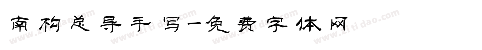 南构总导手写字体转换