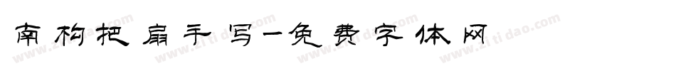 南构把扇手写字体转换