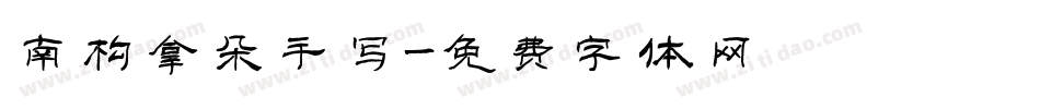 南构拿朵手写字体转换