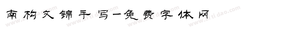 南构文锦手写字体转换