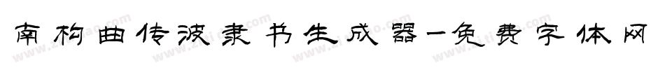 南构曲传波隶书生成器字体转换