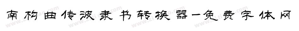 南构曲传波隶书转换器字体转换