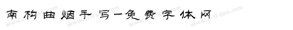 南构曲烟手写字体转换