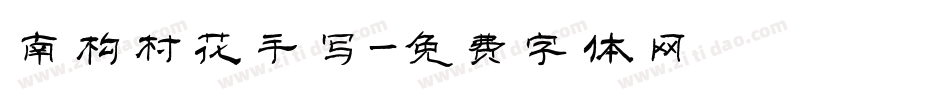 南构村花手写字体转换