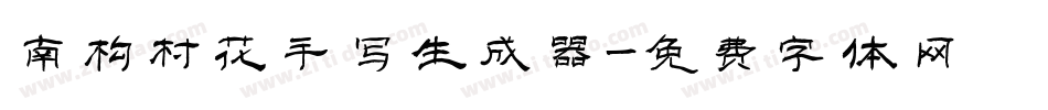 南构村花手写生成器字体转换