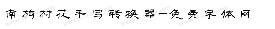 南构村花手写转换器字体转换