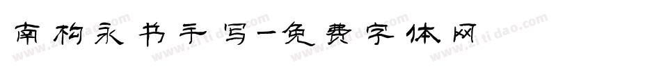 南构永书手写字体转换