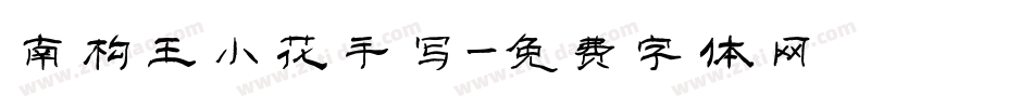 南构王小花手写字体转换