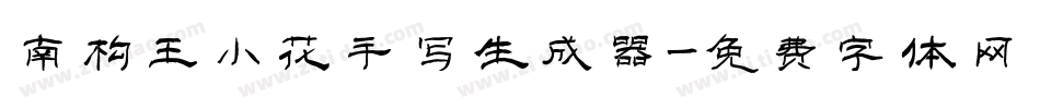 南构王小花手写生成器字体转换