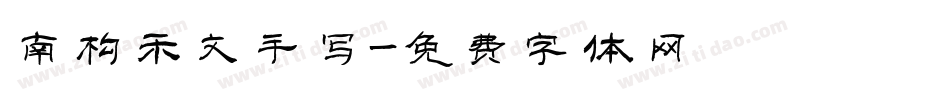 南构禾文手写字体转换