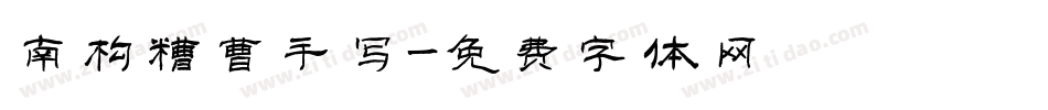 南构糟曹手写字体转换