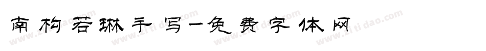 南构若琳手写字体转换