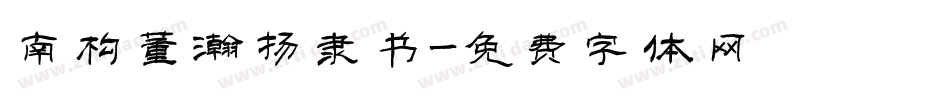南构董瀚扬隶书字体转换