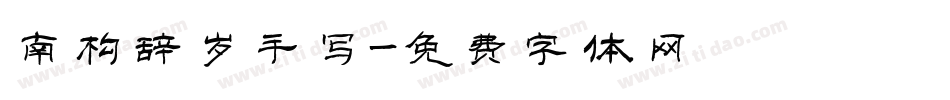 南构辞岁手写字体转换