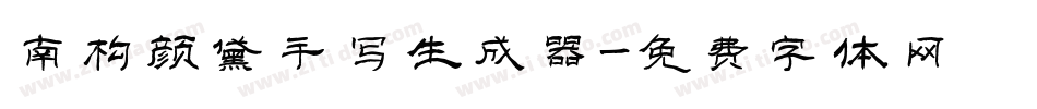 南构颜黛手写生成器字体转换