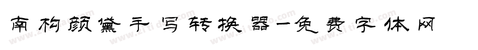 南构颜黛手写转换器字体转换
