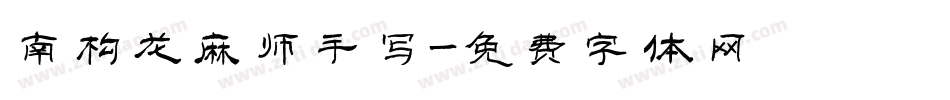 南构龙麻师手写字体转换