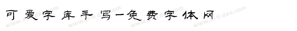 可爱字库手写字体转换