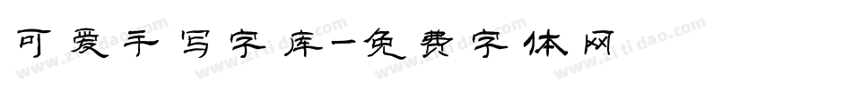 可爱手写字库字体转换