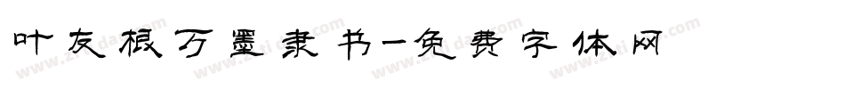 叶友根万墨隶书字体转换