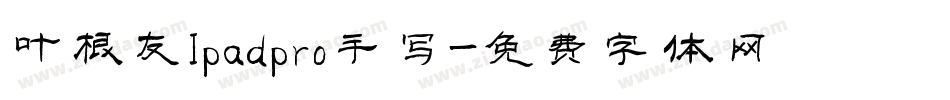 叶根友Ipadpro手写字体转换