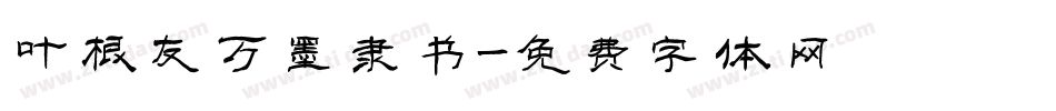 叶根友万墨隶书字体转换
