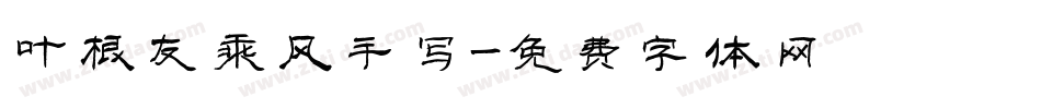 叶根友乘风手写字体转换
