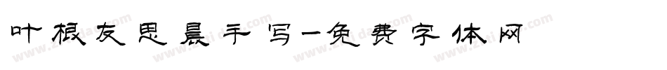 叶根友思晨手写字体转换