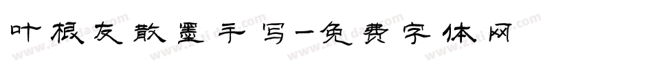叶根友散墨手写字体转换