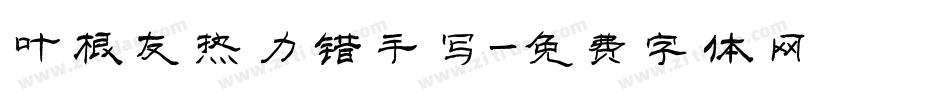 叶根友热力错手写字体转换