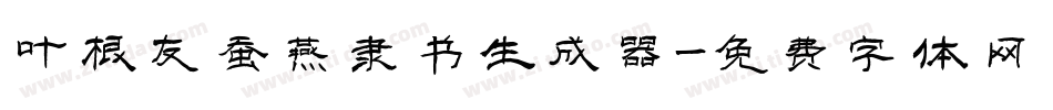 叶根友蚕燕隶书生成器字体转换