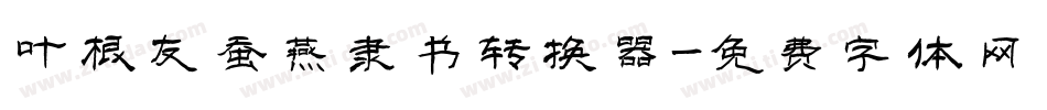 叶根友蚕燕隶书转换器字体转换