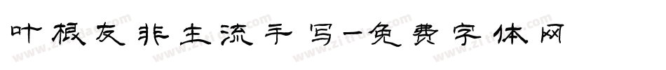 叶根友非主流手写字体转换