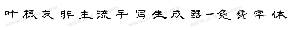 叶根友非主流手写生成器字体转换