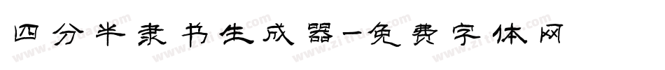 四分半隶书生成器字体转换