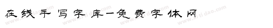 在线手写字库字体转换