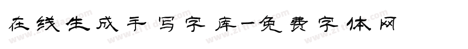 在线生成手写字库字体转换