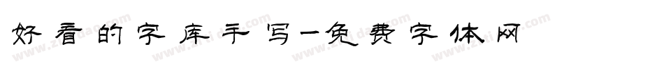 好看的字库手写字体转换