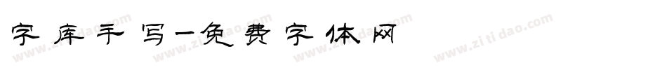 字库手写字体转换