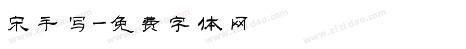 宋手写字体转换