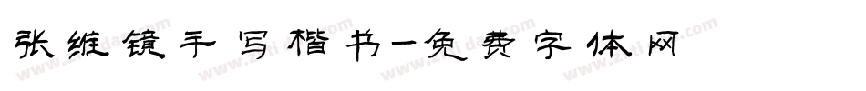 张维镜手写楷书字体转换