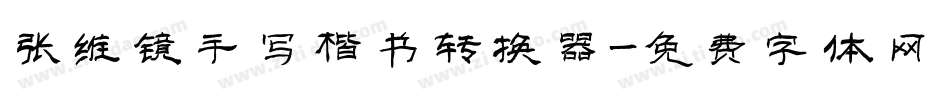 张维镜手写楷书转换器字体转换